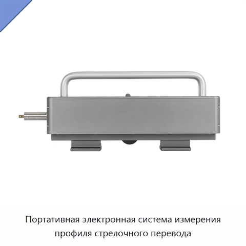 Портативная электронная система измерения профиля стрелочного перевода