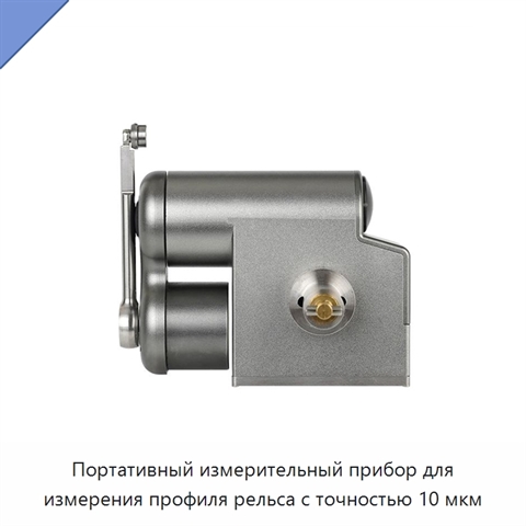 Портативный измерительный прибор для измерения профиля рельса с точностью 10 мкм