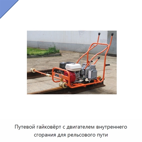 Путевой гайковёрт с двигателем внутреннего сгорания для рельсового пути