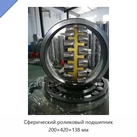 Сферический роликовый подшипник 200×420×138 мм