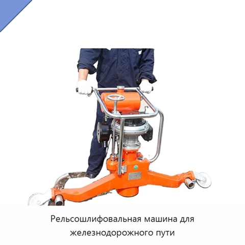 Рельсошлифовальная машина для железнодорожного пути