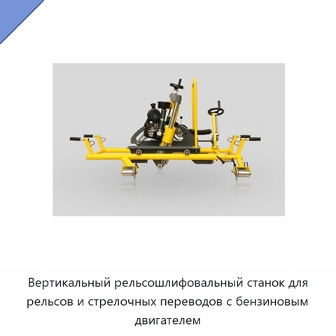 Вертикальный рельсошлифовальный станок для рельсов и стрелочных переводов с бензиновым двигателем