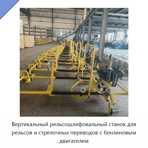 Вертикальный рельсошлифовальный станок для рельсов и стрелочных переводов с бензиновым двигателем