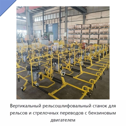 Вертикальный рельсошлифовальный станок для рельсов и стрелочных переводов с бензиновым двигателем