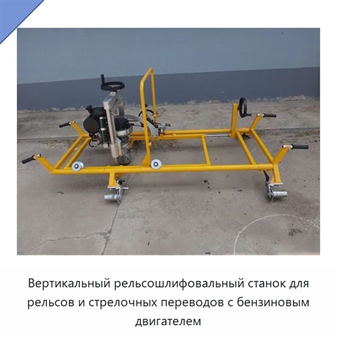 Вертикальный рельсошлифовальный станок для рельсов и стрелочных переводов с бензиновым двигателем