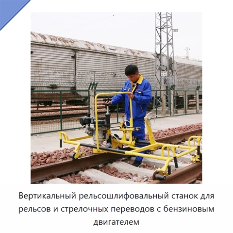 Вертикальный рельсошлифовальный станок для рельсов и стрелочных переводов с бензиновым двигателем