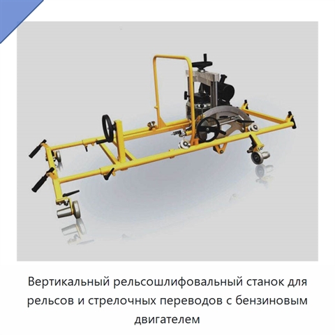 Вертикальный рельсошлифовальный станок для рельсов и стрелочных переводов с бензиновым двигателем