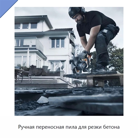 Ручная переносная пила для резки бетона