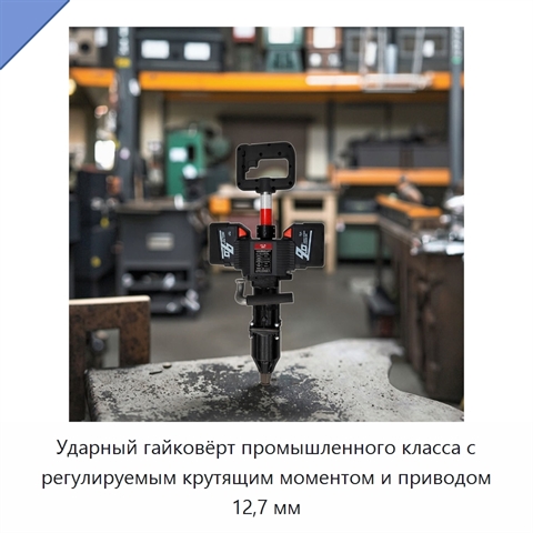 Ударный гайковёрт промышленного класса с регулируемым крутящим моментом и приводом 12,7 мм
