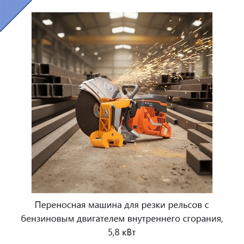 Переносная машина для резки рельсов с бензиновым двигателем внутреннего сгорания, 5,8 кВт