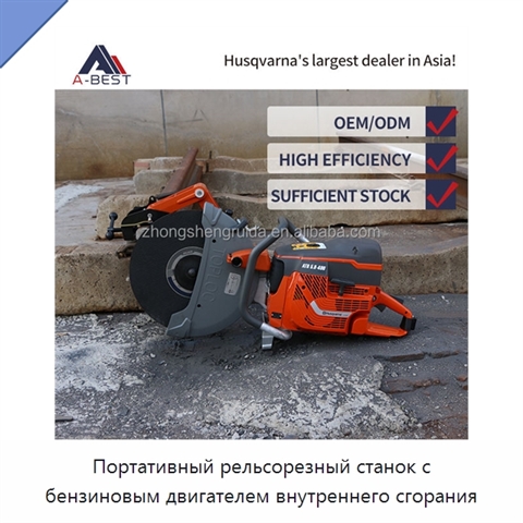 Портативный рельсорезный станок с бензиновым двигателем внутреннего сгорания