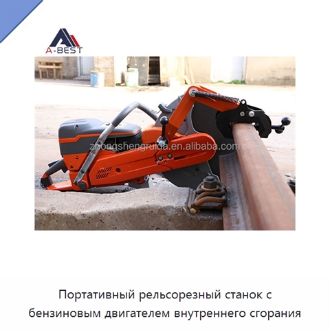 Портативный рельсорезный станок с бензиновым двигателем внутреннего сгорания