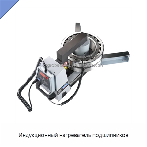 Индукционный нагреватель подшипников