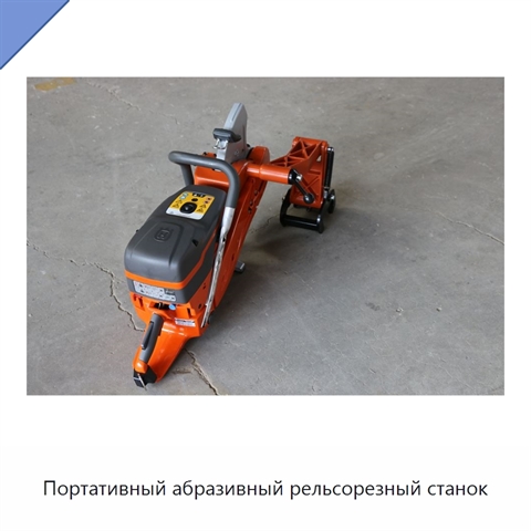 Портативный абразивный рельсорезный станок