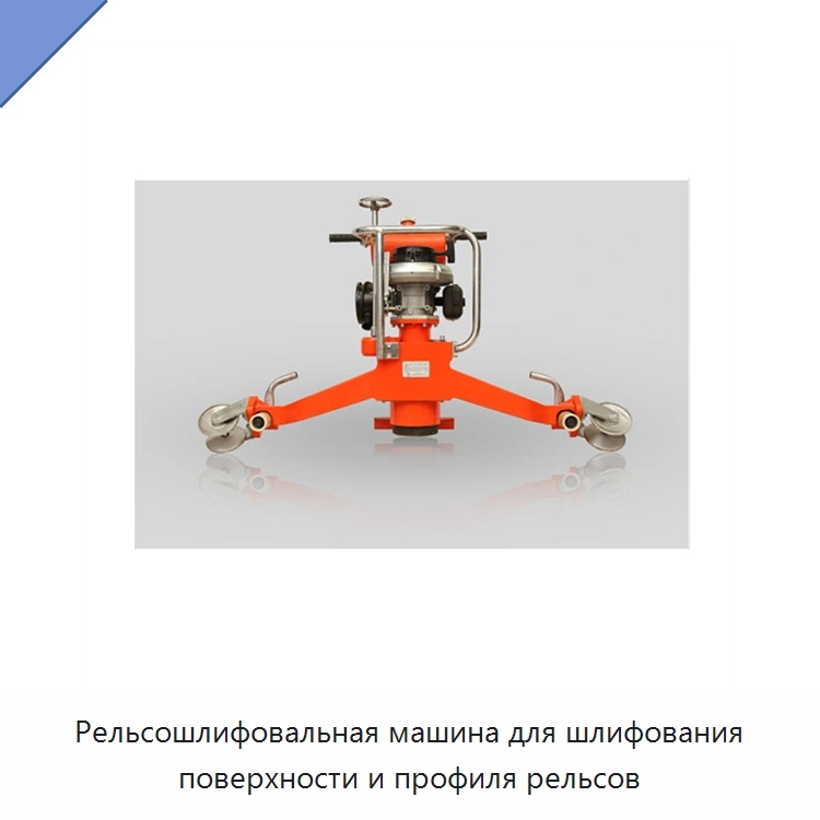 Рельсошлифовальная машина для шлифования поверхности и профиля рельсов — Комплектующие и принадлежности для железнодорожного транспорта