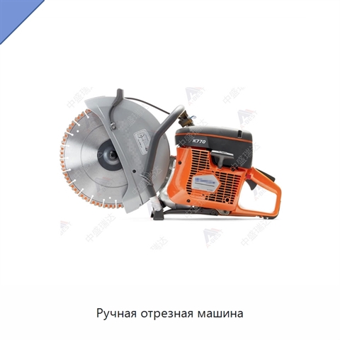 Ручная отрезная машина