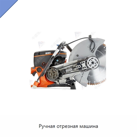 Ручная отрезная машина