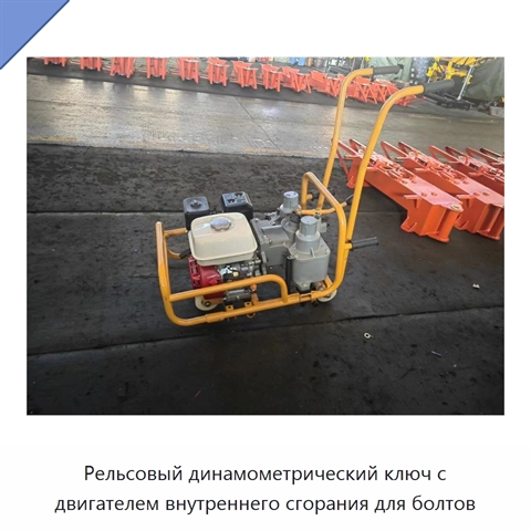 Рельсовый динамометрический ключ с двигателем внутреннего сгорания для болтов