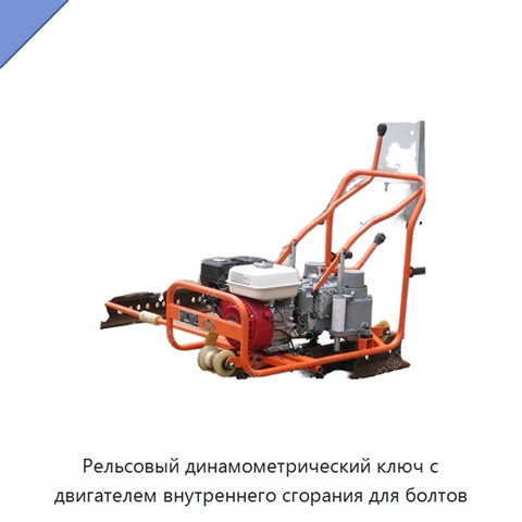 Рельсовый динамометрический ключ с двигателем внутреннего сгорания для болтов