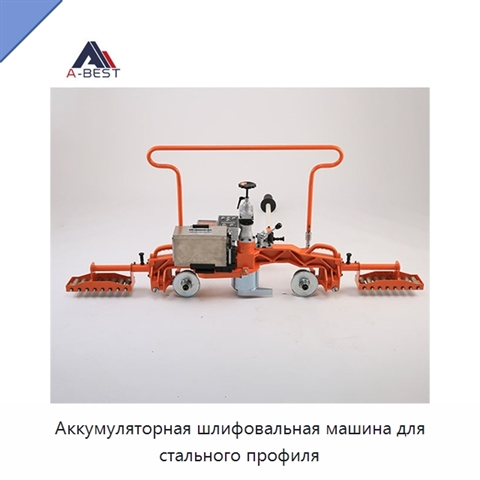 Аккумуляторная шлифовальная машина для стального профиля