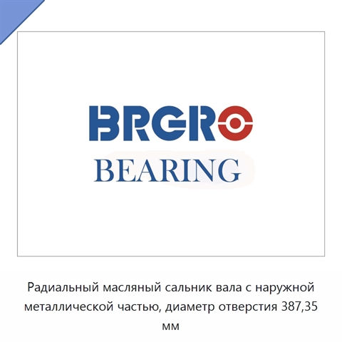 Радиальный масляный сальник вала с наружной металлической частью, диаметр отверстия 387,35 мм