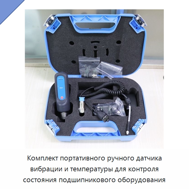 Комплект портативного ручного датчика вибрации и температуры для контроля состояния подшипникового оборудования — Специальные принадлежности для подшипников