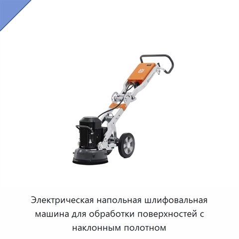 Электрическая напольная шлифовальная машина для обработки поверхностей с наклонным полотном