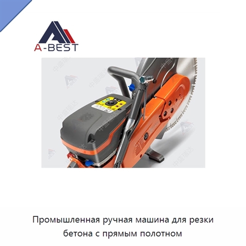 Промышленная ручная машина для резки бетона с прямым полотном