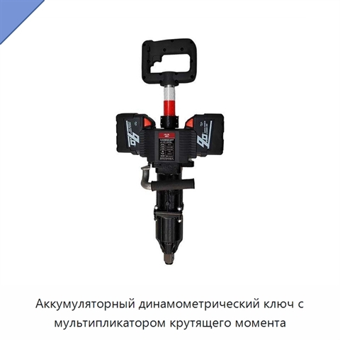 Аккумуляторный динамометрический ключ с мультипликатором крутящего момента
