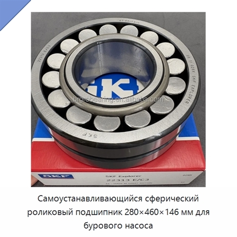 Самоустанавливающийся сферический роликовый подшипник 280×460×146 мм для бурового насоса