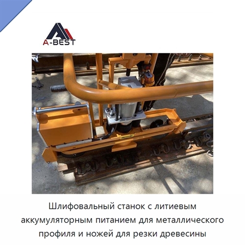 Шлифовальный станок с литиевым аккумуляторным питанием для металлического профиля и ножей для резки древесины