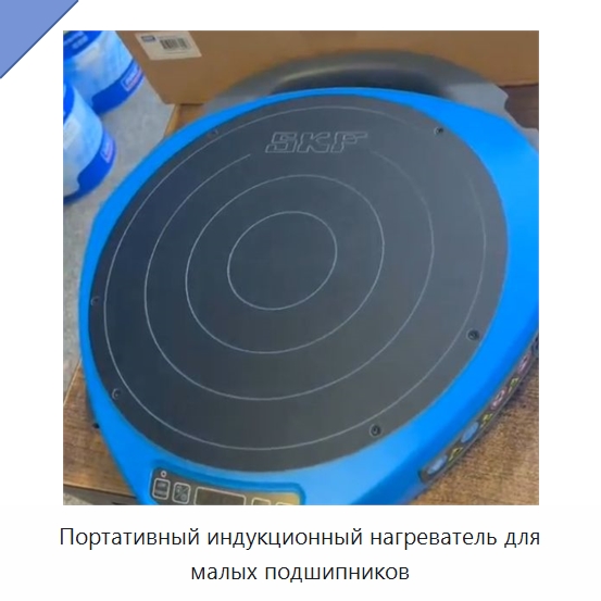 Портативный индукционный нагреватель для малых подшипников — Специальные принадлежности для подшипников