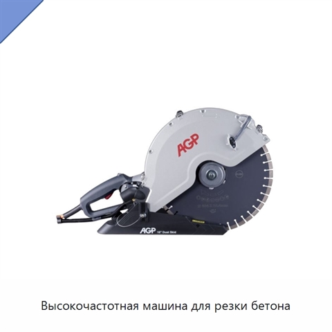 Высокочастотная машина для резки бетона