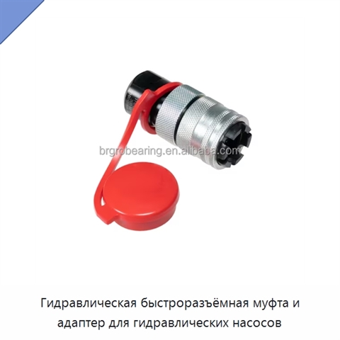 Гидравлическая быстроразъёмная муфта и адаптер для гидравлических насосов