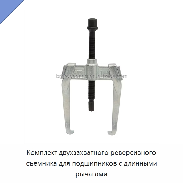 Комплект двухзахватного реверсивного съёмника для подшипников с длинными рычагами — Специальные принадлежности для подшипников