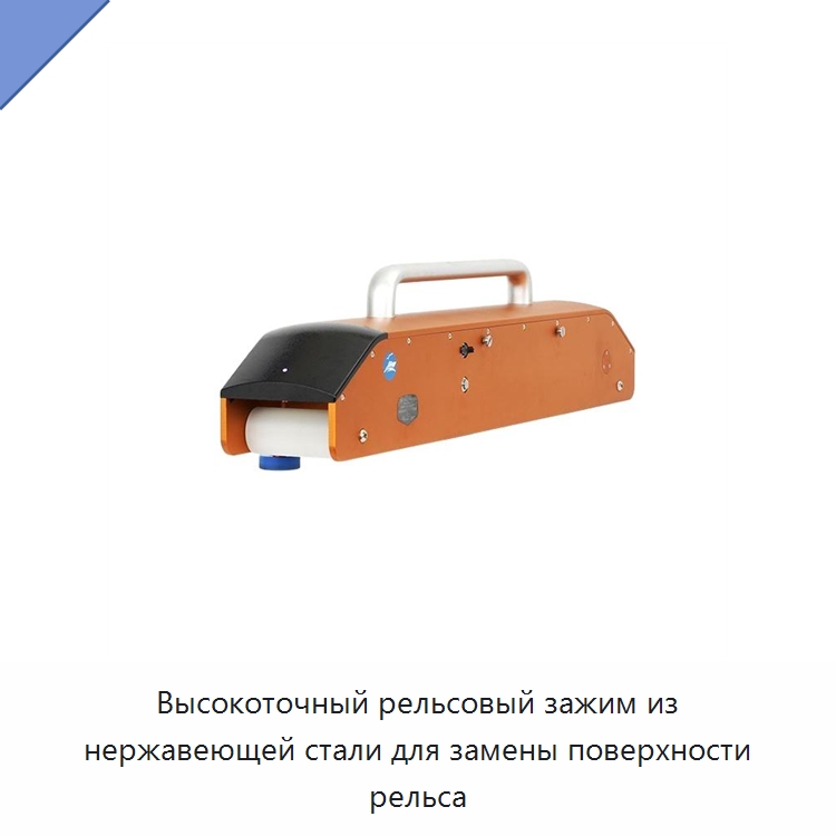 Высокоточный рельсовый зажим из нержавеющей стали для замены поверхности рельса — Железнодорожный инструмент