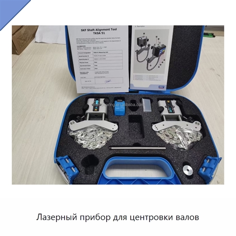 Лазерный прибор для центровки валов