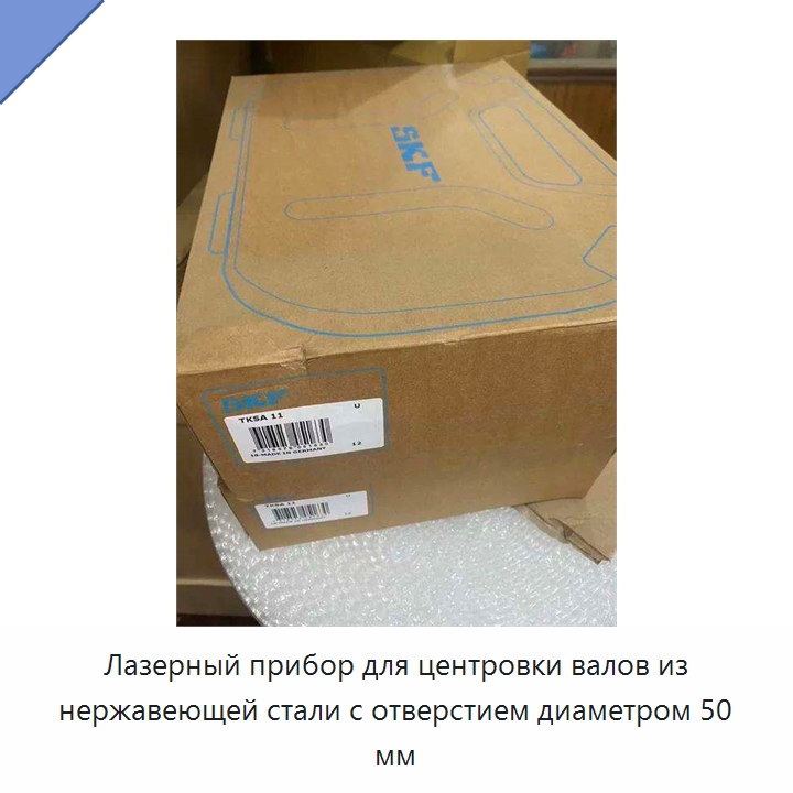 Лазерный прибор для центровки валов из нержавеющей стали с отверстием диаметром 50 мм — Специальные принадлежности для подшипников
