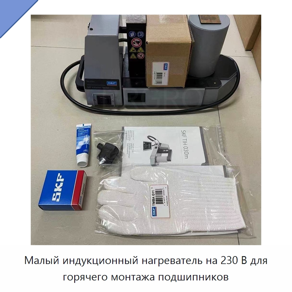Малый индукционный нагреватель на 230 В для горячего монтажа подшипников — Специальные принадлежности для подшипников