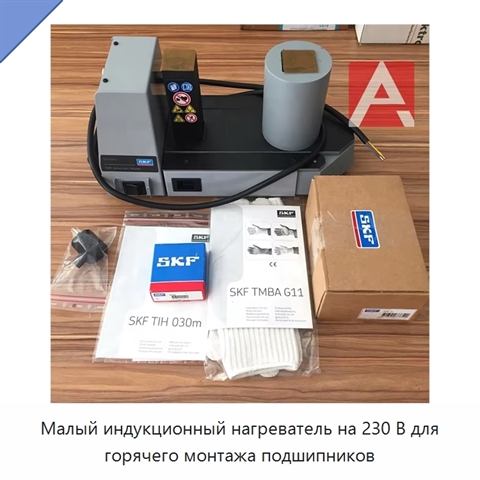 Малый индукционный нагреватель на 230 В для горячего монтажа подшипников