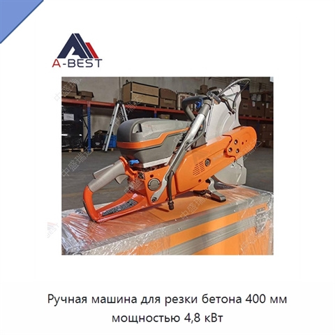 Ручная машина для резки бетона 400 мм мощностью 4,8 кВт