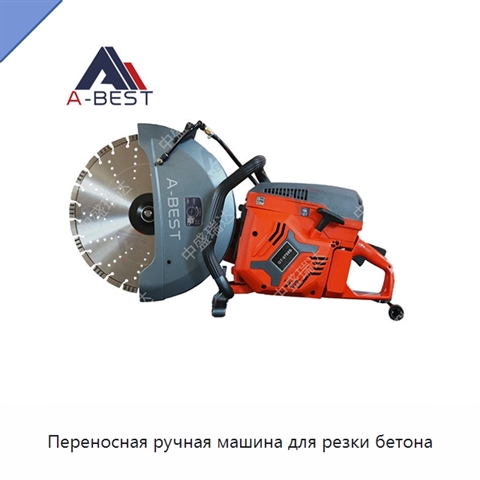 Переносная ручная машина для резки бетона