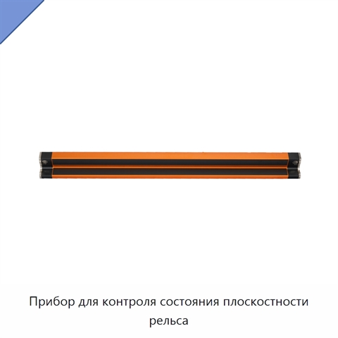 Прибор для контроля состояния плоскостности рельса