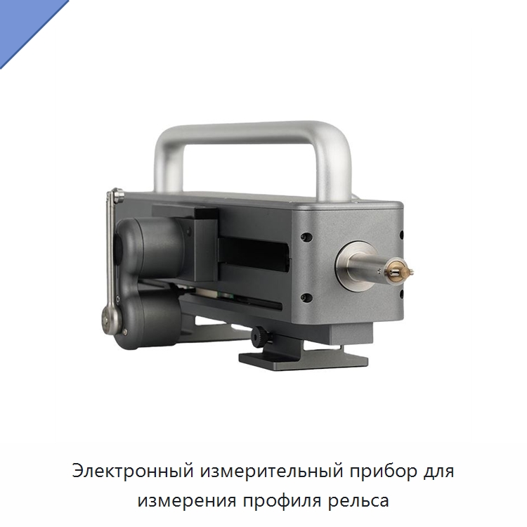 Электронный измерительный прибор для измерения профиля рельса — Комплектующие и принадлежности для железнодорожного транспорта