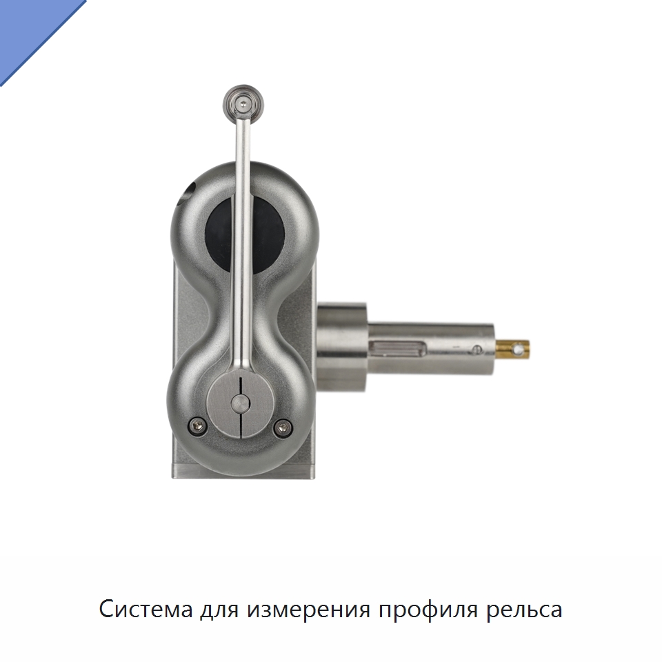 Система для измерения профиля рельса — Комплектующие и принадлежности для железнодорожного транспорта