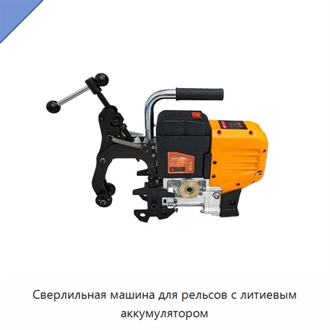 Сверлильная машина для рельсов с литиевым аккумулятором