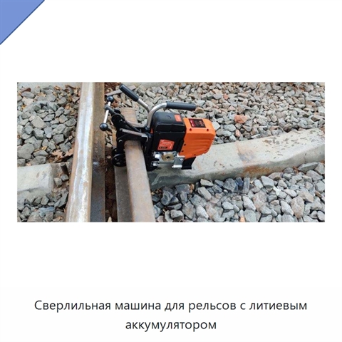 Сверлильная машина для рельсов с литиевым аккумулятором