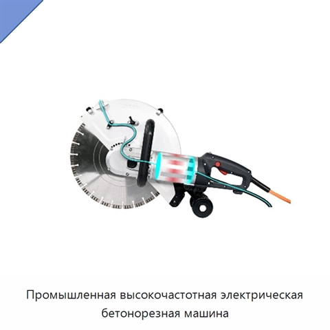 Промышленная высокочастотная электрическая бетонорезная машина