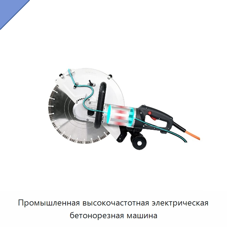 Промышленная высокочастотная электрическая бетонорезная машина — Электрические резаки