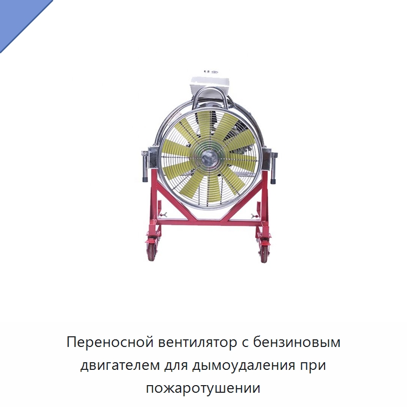 Переносной вентилятор с бензиновым двигателем для дымоудаления при пожаротушении — Противопожарное оборудование и принадлежности